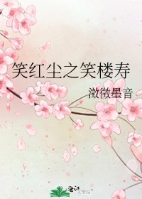 笑红尘之笑楼寿
