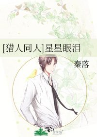 [猎人同人]星星眼泪