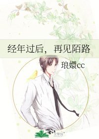 經年過後，再見陌路