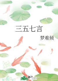 三五七言