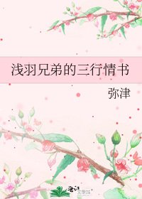 浅羽兄弟的三行情书