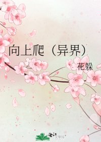 向上爬（异界）