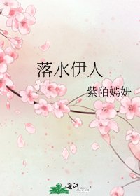 落水伊人