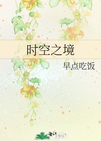 时空之境