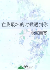 在我最坏的时候遇到你