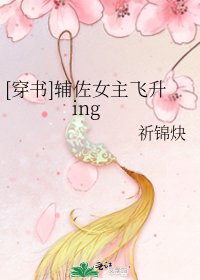 [穿书]辅佐女主飞升ing