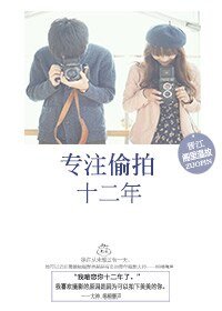 专注闷骚十二年/专注偷拍十二年