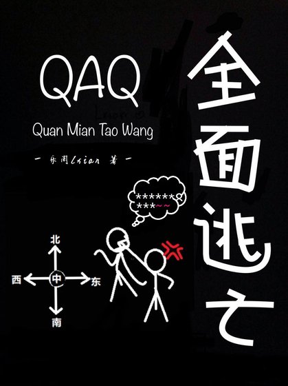 全面逃亡