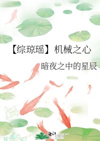 【综琼瑶】机械之心