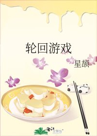 轮回游戏