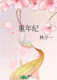重年纪