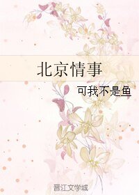北京情事