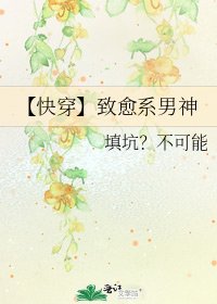 【快穿】致愈系男神