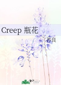 Creep 瓶花