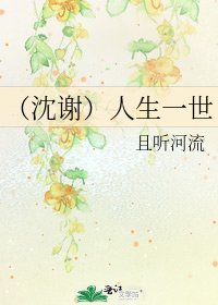 （沈谢）人生一世