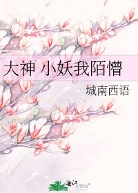 大神 小妖我陌懵