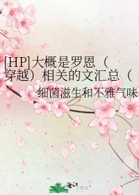 [HP]大概是罗恩（穿越）相关的文汇总（会有黑）（神烦）（侵删）