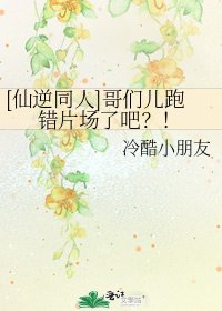 [仙逆同人]哥们儿跑错片场了吧？！