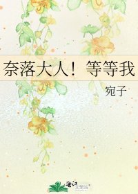 奈落大人！等等我