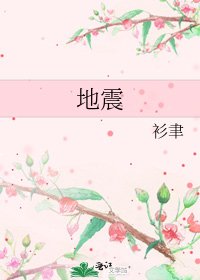 地震
