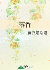 落香