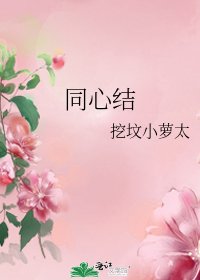 同心结
