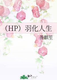 《(HP)羽化人生》