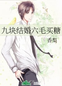 《九块结婚六毛买糖》