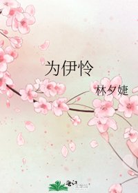 为伊怜