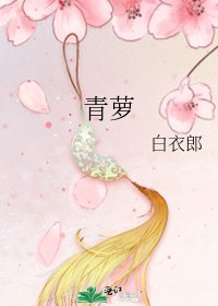 《青萝》