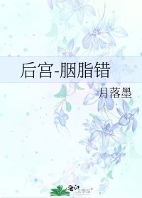 后宫-胭脂错