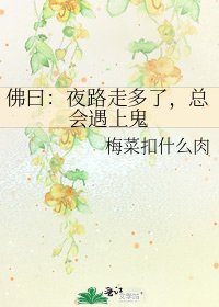 佛曰：夜路走多了，总会遇上鬼
