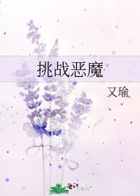 挑战恶魔