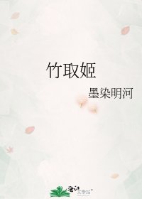 《竹取姬》