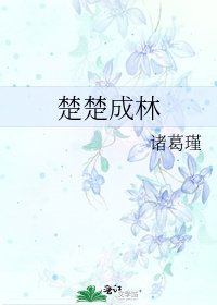 《楚楚成林》