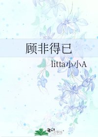 《顾非得已》
