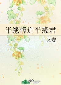 半缘修道半缘君