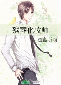 殡葬化妆师
