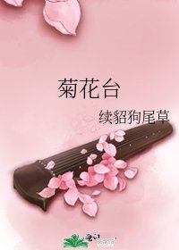菊花台