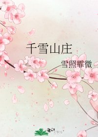 千雪山庄