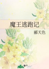 魔王逃跑记