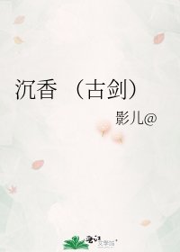 《沉香 (古剑)》