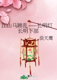 江山马蹄乱——长明灯长明下部