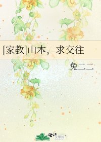 [家教]山本，求交往