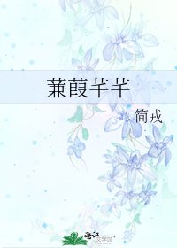 蒹葭芊芊