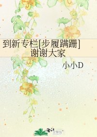 到新专栏[步履蹒跚]谢谢大家