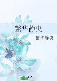 繁华静央