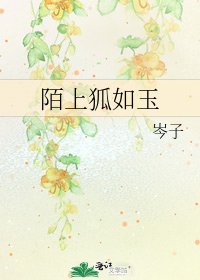 《陌上狐如玉》