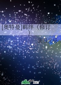 [奥特曼]羁绊（修订）