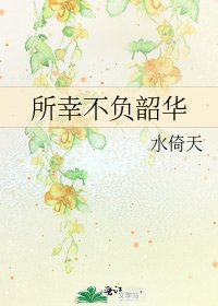 所幸不負韶華